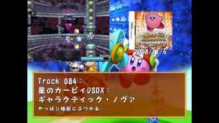 星のカービィ ボスBGM集～20周年記念版～