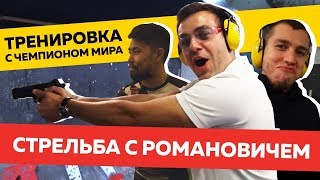 МЕГА ТРЕНИРОВКА с чемпионом книги рекордов Гиннеса. Стрельба с Романовичем. Как стать бизнесменом