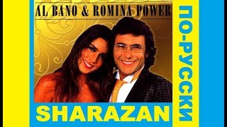 Al Bano & Ramina Power - Sharazan на русском языке [Дискотека Назад в будущее || Russian Cover]
