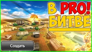 КАК СБРОСИТЬ ГОЛД МЕТЕОРИТ В PRO-БИТВЕ? ТАНКИ ОНЛАЙН