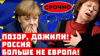 Срочно, Запад не нужен! Россия больше не Европа!