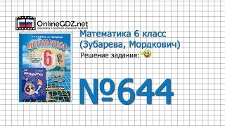Задание № 644 - Математика 6 класс (Зубарева, Мордкович)