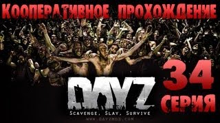 Day Z - Серия 34 [Шустрила]