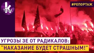 Пикет под домом Зеленского: оскорбления, угрозы, фаеры