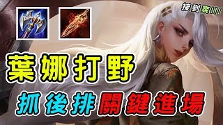 【娘子】葉娜打野？抓後排關鍵進場收頭，高端局必出英雄！| 傳說對決 Arena of Valor