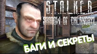 Девятая подборка багов и секретов S.T.A.L.K.E.R.: Тень Чернобыля