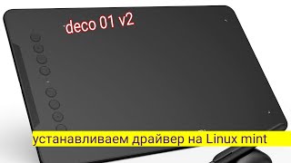 how install drivers XP-pen, linux mint/как установить драйвера xp-pen ГП на linux mint
