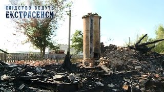 Мистические пожары — Слідство ведуть екстрасенси. Сезон 7. Выпуск 6 от 12.03.17