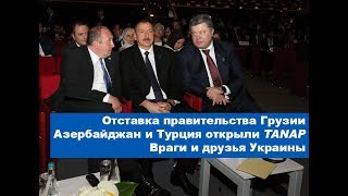 Отставка в Грузии. Тбилиси, Баку и Анкара за Украину. Россия - против. Пограничная ZONA STV