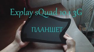 Планшет Explay sQuad 10.1 3G