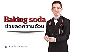 Baking soda❗ ช่วยลดความอ้วน ❓❓❓