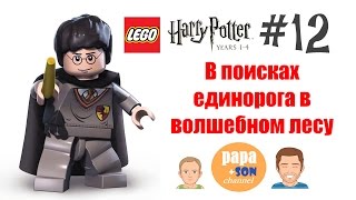 12 лего гарри поттер 1 4 years лет 12 - В поисках единорога в волшебном лесу