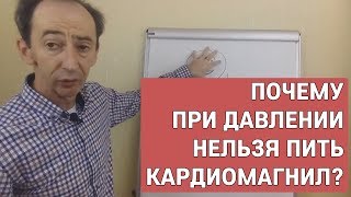 Почему при давлении Кардиомагнил не помогает?