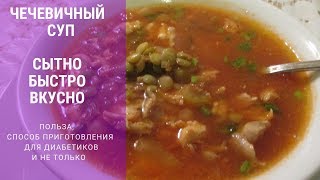ЧЕЧЕВИЧНЫЙ СУП ДЛЯ ДИАБЕТИКОВ И НЕ ТОЛЬКО