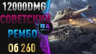 Советский рембо! 12000 урона. Об260