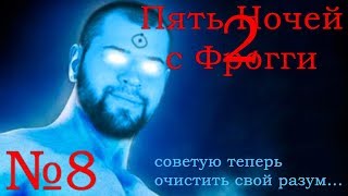 №8 - Наконец-то - Пять Ночей с Фрогги 2 (Five Nights with Froggy 2)