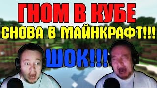 ГНОМ В КУБЕ - FUNNY MOMENTS - ШОК!!! АНДРЕЙ ЗАПУСТИЛ МАЙНКРАФТ!!!