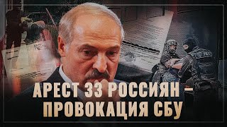 А теперь сенсация! Задержание 33 россиян в Минске оказался провокацией СБУ