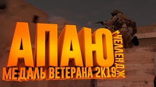 Получаю медаль ветерана 2019 | + челлендж  | Стандофф 2 | Standoff 2 | Стандофф2 |