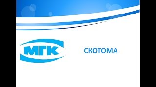 Скотома