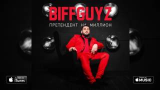 BIFFGUYZ - Наедине (Претендент на миллион. 2017)