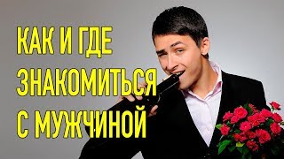 Как и где знакомиться с мужчинами | Советы Таролога | Ольга Герасимова