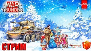 ПРАЗДНИЧНЫЕ ТАНКИ С ПОДПИСЧИКАМИ! РОДРИГЕС и БРАТИЩЩЕ 1! War Thunder (СТРИМ)
