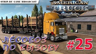 American Truck Simulator ● Лесовоз по вызову ? стрим #25
