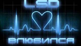 Близнецы (LSD) - Влюбился