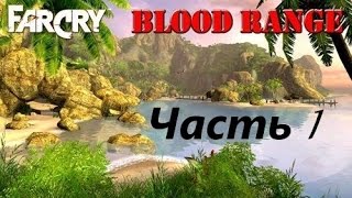 Прохождение Far Cry - Blood Range (часть 1) - Тяжёлый день