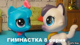 LPS: ГИМНАСТКА 8 серия