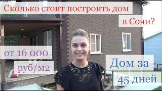 Купить дом в Сочи / Строим дом в Сочи / Недвижимость в Сочи