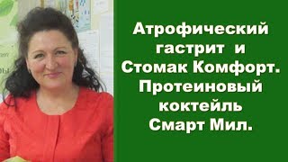Атрофический гастрит и Стомак Комфорт. Преимущества протеинового коктейля Смарт Мил.