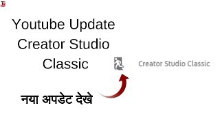 youtube creator studio classic | new update creator studio classic | Technical Santanu |
