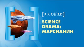 [SCIENCE DRAMA: МАРСИАНИН] Современная интерпретация рассказа «Марсианин» Ги де Мопассана