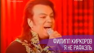 Филипп Киркоров "Я не Рафаэль"