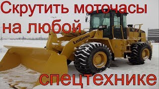 Скрутить моточасы на Люгонг 856, Коматсу, JCB, Komatsu, Хендай, терекс, Hitachi, Камаз, МАЗ,  газель