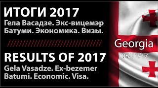 Итоги 2017 ч.2 Гела Васадзе  в отеле Marseille Batumi.  О сельском хозяйстве, субсидиях и налогах.