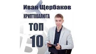 Интернет #Заработок | Топ 10 #Криптовалют | Курс #Биткоина | Иван Щербаков