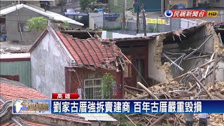 甫提報列古蹟 高雄古厝竟遭拆除－民視新聞
