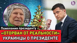 "Зеленскому нужно вернуться в "Квартал"". Пожелания президенту
