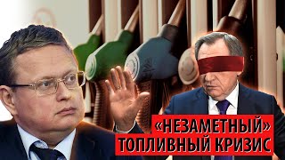 Топливный кризис, который власти не хотят замечать (Михаил Делягин)