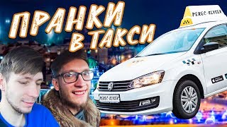 ТАКСОБАТТЛ | ПОДНЯЛИ ДЕНЬГИ | ПРАНКИ В ТАКСИ