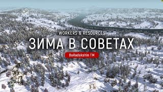 Workers & Resources: Soviet Republic ЗИМА, МОДЫ (обзор)