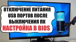 Как отключить питание USB портов когда ПК выключен