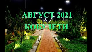 АВГУСТ 2021 г КОБУЛЕТИ ქობულეთი Аджария Грузия