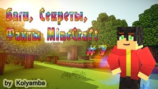 Баги Секреты Факты MineCraft #7- Парашют без модов
