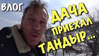 ВЛОГ: Долгожданная дача. Тандыр приехал.. DIY / Строим дом