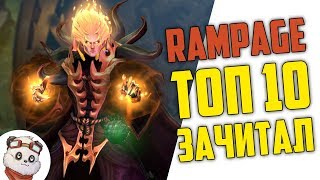 ДОТА 2 RAMPAGE ТОП 10 - ИНВОКЕР ВСЁ РАССЧИТАЛ