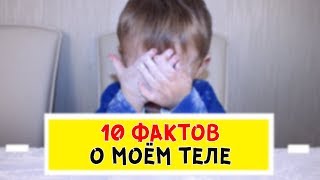 10 ФАКТОВ О МОЁМ ТЕЛЕ || Большая тайна